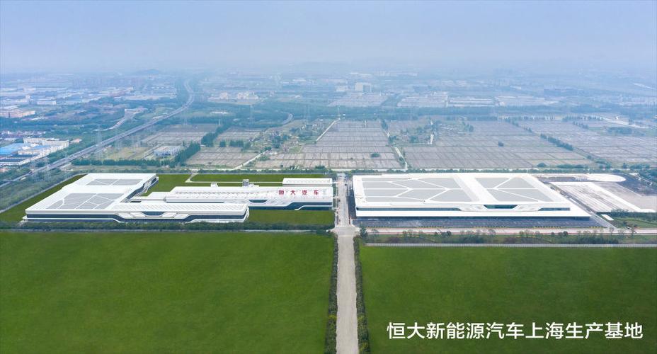 恒大新能源汽车上海生产基地实景图